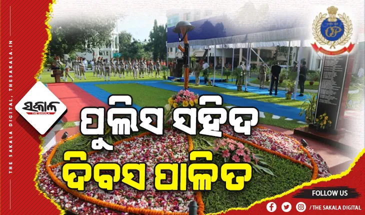 ଓଡ଼ିଶା ପୁଲିସର ୬୩ତମ ସହିଦ ସ୍ମୃତି ଦିବସ ପାଳିତ