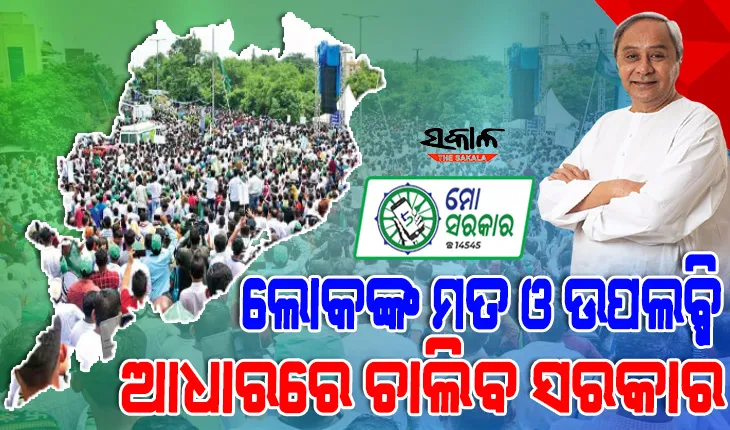 ସରକାର କିମ୍ବା ଅଧିକାରୀ ନୁହନ୍ତି; ରାଜ୍ୟର ଲୋକଙ୍କ ମତ ଓ ଉପଲବ୍ଧି ଆଧାରରେ ଚାଲିବ ସରକାର