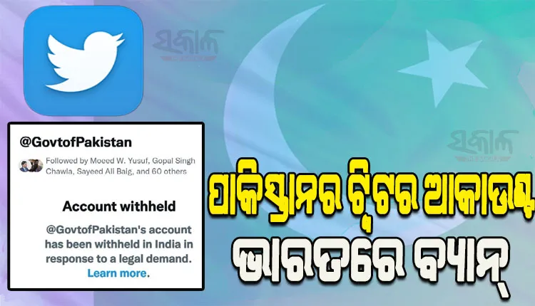 ପାକିସ୍ତାନ ବିରୋଧରେ ଭାରତର ‘ଡିଜିଟାଲ୍‌ ଷ୍ଟ୍ରାଇକ୍‌’: ଭାରତରେ ବ୍ୟାନ ହେଲା ପାକିସ୍ତାନ ସରକାରଙ୍କ ଟ୍ୱିଟର ଆକାଉଣ୍ଟ