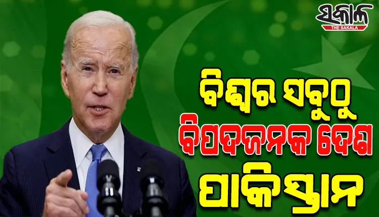 ପାକିସ୍ତାନ ଦୁନିଆର ସବୁଠୁ ବିପଦଜନକ ଦେଶମାନଙ୍କ ମଧ୍ୟରେ ଗୋଟିଏ: ଜୋ ବାଇଡେନ