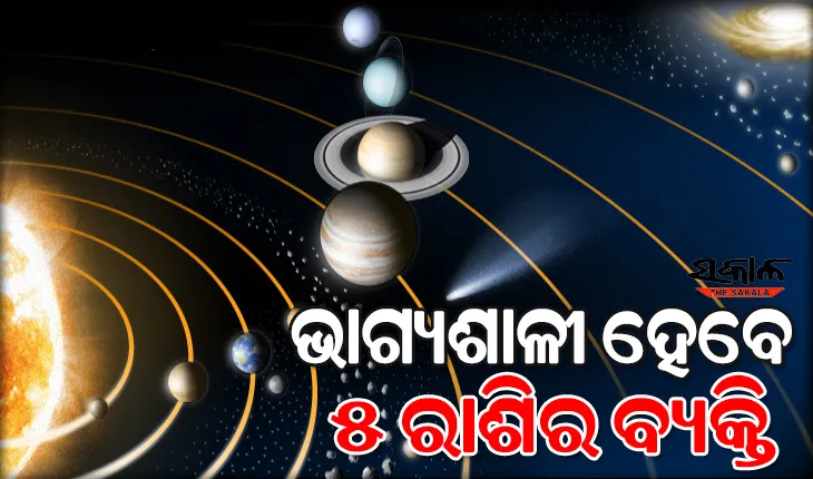 ନଭେମ୍ବରରେ ଗ୍ରହମାନଙ୍କ ରାଶି ପରିବର୍ତ୍ତନ ହେତୁ ଏହି ୫ ରାଶିର ବ୍ୟକ୍ତିବିଶେଷଙ୍କ ଖୋଲିବ ଭାଗ୍ୟ