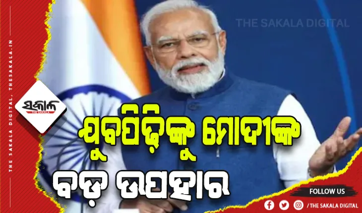 ଯୁବପିଢ଼ିଙ୍କୁ ମୋଦୀଙ୍କ ବଡ଼ ଉପହାର: ଆରମ୍ଭ ହେବ ନିଯୁକ୍ତି ଡ୍ରାଇଭ, ପ୍ରଥମ ପର୍ଯ୍ୟାୟରେ ୭୫ ହଜାର ଯୁବକଯୁବତୀଙ୍କୁ ମିଳିବ ନିଯୁକ୍ତିପତ୍ର