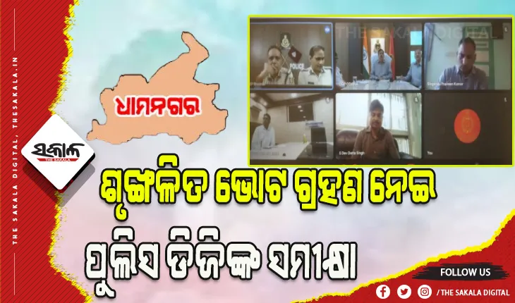 ଧାମନଗର ଉପନିର୍ବାଚନ: ଶୃଙ୍ଖଳିତ ଭୋଟ ଗ୍ରହଣ ନେଇ ପୁଲିସ ଡିଜିଙ୍କ ସମୀକ୍ଷା, ସ୍ବଚ୍ଛ ଓ ନିରପେକ୍ଷ ଭୋଟ ଗ୍ରହଣ ଉପରେ ଗୁରୁତ୍ୱ