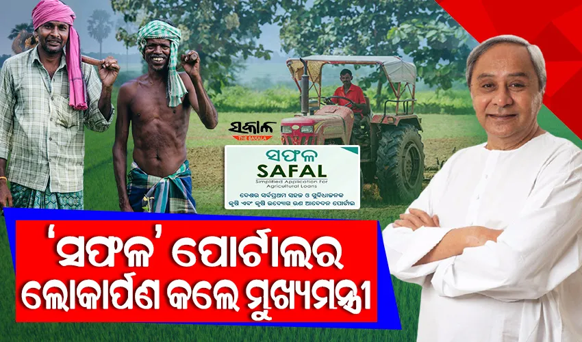 ଦେଶର ସର୍ବପ୍ରଥମ ସହଜ ଓ ସୁବିଧାଜନକ କୃଷି ଋଣ ଆବେଦନ ପୋର୍ଟାଲ ‘ସଫଳ’ର ଶୁଭାରମ୍ଭ କଲେ ମୁଖ୍ୟମନ୍ତ୍ରୀ