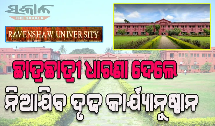 ରେଭେନ୍ସା ବିଶ୍ଵବିଦ୍ୟାଳୟରେ କଡାକଡ଼ି ହେଲା ନିୟମ: ଛାତ୍ରଛାତ୍ରୀମାନେ ବିକ୍ଷୋଭ କିମ୍ବା ଧାରଣା ଦେଲେ ନିଆଯିବ ଦୃଢ କାର୍ଯ୍ଯାନୁଷ୍ଠାନ