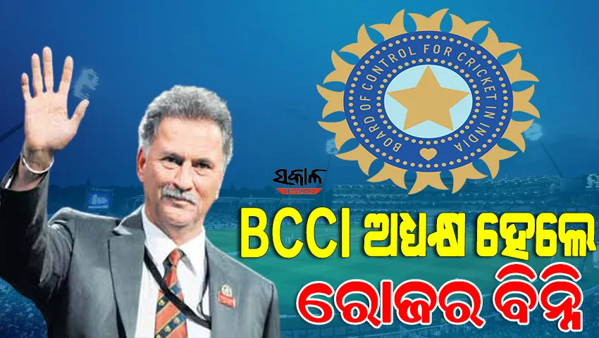 ବିସିସିଆଇର ନୂଆ ଅଧ୍ୟକ୍ଷ ହେଲେ ରୋଜର ବିନ୍ନି, ଏଜିଏମ ବୈଠକରେ ବିନ୍ନିଙ୍କ ନାମରେ ଲାଗିଲା ମୋହର