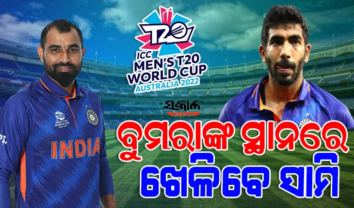ଟି-୨୦ ବିଶ୍ବକପରେ ବୁମରାଙ୍କ ବଦଳରେ ଖେଳିବେ ମହମ୍ମଦ ସାମି, ଘୋଷଣା କଲା ବିସିସିଆଇ