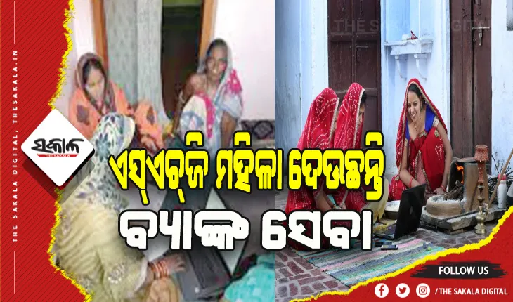 ରାଜ୍ଯରେ ୨୭୦୦ ଏସ୍‌ଏଚ୍‌ଜି ମହିଳା ଦେଉଛନ୍ତି ବ୍ୟାଙ୍କ ସେବା
