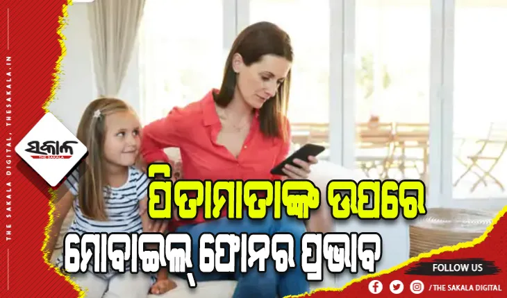 ପିତାମାତାଙ୍କ ଉପରେ ସ୍ମାର୍ଟଫୋନର ପ୍ରଭାବ: ୪ ଘଣ୍ଟାରୁ ଉର୍ଦ୍ଧ୍ବ ସମୟ ମୋବାଇଲ ଫୋନ୍ ବ୍ଯବହାର କରୁଥିବା ପିତାମାତା ପିଲାଙ୍କ ଉପରେ ଅଧିକ ରାଗିଥାନ୍ତି