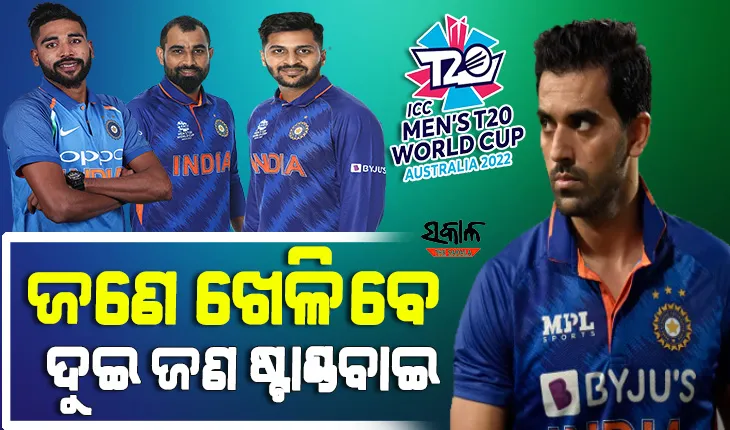 ଟି-୨୦ ବିଶ୍ବକପରୁ ଦୀପକ ଚହର ବାଦ୍, ଅଷ୍ଟ୍ରେଲିଆ ଯିବେ ସିରାଜ, ଶାମି ଓ ଶାର୍ଦ୍ଦୁଲ
