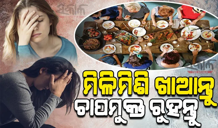 ମାନସିକ ଚାପ ଓ ଅବସାଦ ଦୂର ପାଇଁ ଆପଣାନ୍ତୁ ଏହି ଉପାୟ…