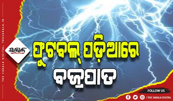 ଫୁଟବଲ୍ ପଡ଼ିଆରେ ବଜ୍ରପାତ: ୨ମୃତ, ୧୨ ଖେଳାଳି ଗୁରୁତର