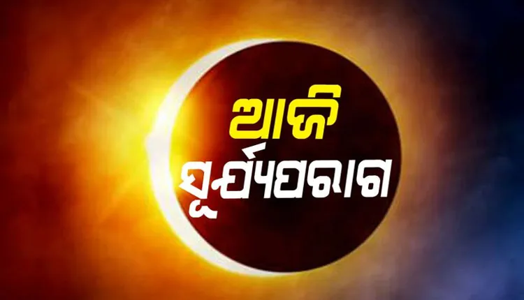 ଆଜି କେତୁଗ୍ରସ୍ତ ଖଣ୍ଡଗ୍ରାସ ସୂର୍ଯ୍ୟୋପରାଗ: ଆକାଶରେ ଦେଖାଯିବ ମହାଜାଗତିକ ଦୃଶ୍ୟ, ଜାଣନ୍ତୁ କେତେବେଳେ ହେବ ସର୍ବମୋକ୍ଷ