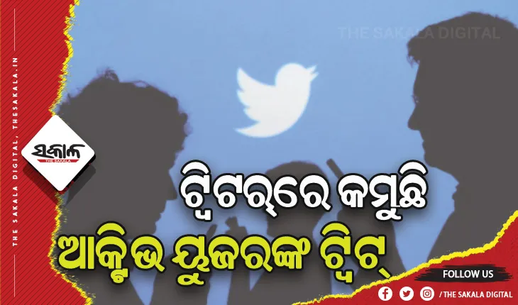 ଟ୍ବିଟର୍‌ରେ କମୁଛି ଆକ୍ଟିଭ ୟୁଜରଙ୍କ ଟ୍ୱିଟ୍‌