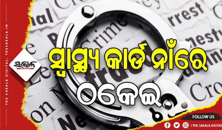ସ୍ବାସ୍ଥ୍ୟ କାର୍ଡ ନାଁରେ ଠକେଇ: ୩ ଲକ୍ଷ ଟଙ୍କାରୁ ଉର୍ଦ୍ଧ୍ବ ଠକେଇ ଅଭିଯୋଗରେ ଜଣେ ଯୁବକ ଗିରଫ