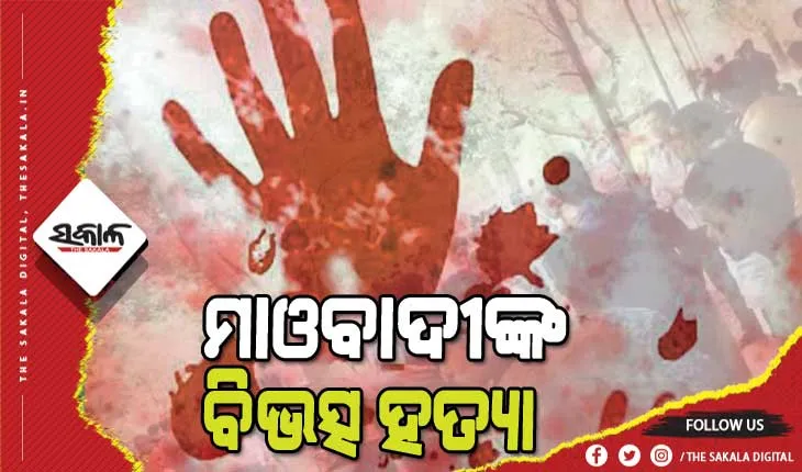 ଲାଲବାହିନୀର ବର୍ବରତା; ପୋଲିସ ଇନଫର୍ମର ସନ୍ଦେହରେ ଯୁବକଙ୍କୁ ଗୁଳି କରି ହତ୍ୟା