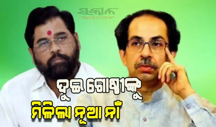 ଶିବସେନାର ଦୁଇ ଗୋଷ୍ଠୀଙ୍କ ନୂଆ ନାଁ ଦେଲେ ନିର୍ବାଚନ କମିଶନ