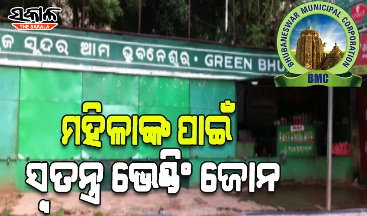 ବିଏମସି ପକ୍ଷରୁ ପ୍ରତିଷ୍ଠା ହେବ ମହିଳାଙ୍କ ପାଇଁ ଭେଣ୍ଡିଂ ଜୋନ, ଏସଏଚଜିଙ୍କ ଦ୍ବାରା ପ୍ରସ୍ତୁତ ସାମଗ୍ରୀ ବିକ୍ରି ପାଇଁ ଉପଲବ୍ଧ ହେବ ସ୍ୱତନ୍ତ୍ର ବଜାର