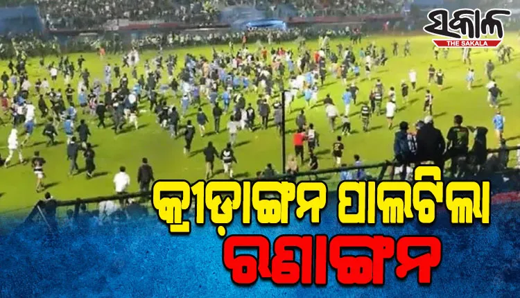 ଫୁଟବଲ ମ୍ୟାଚ ପରେ ସମର୍ଥକଙ୍କ ମଧ୍ୟରେ ଭୟଙ୍କର ଦଙ୍ଗା: ୧୨୭ ମୃତ, ୨୦୦ରୁ ଅଧିକ ଆହତ