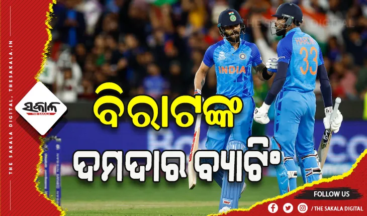 ଟି- ୨୦ ବିଶ୍ବକପ: ଭାରତ – ପାକିସ୍ତାନ ମୁକାବିଲା; ବିରାଟଙ୍କ ଦମଦାର ବ୍ଯାଟିଂ, ପାକିସ୍ତାନକୁ ପରାସ୍ତକଲା ଭାରତ