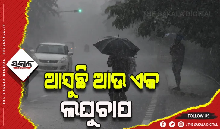 ଅନ୍ଧାର ହେବ କୁଆଁର ପୁନେଇ, ୮ରେ ଆସୁଛି ଆଉ ଏକ ଲଘୁଚାପ !
