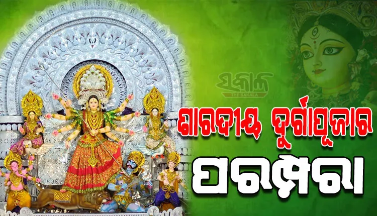 ଶାରଦୀୟ ଦୁର୍ଗାପୂଜାର କ’ଣ ରହିଛି ପରମ୍ପରା, ଆସନ୍ତୁ ଜାଣିବା…