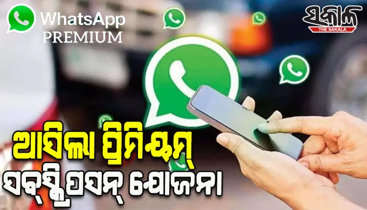 ହ୍ବାଟ୍ସଆପରେ ଆସିଲା ପ୍ରିମିୟମ୍ ସବ୍‌ସ୍କ୍ରିପସନ୍ ଯୋଜନା, ଏଣିକି ବ୍ୟବହାର ପାଇଁ ୟୁଜରଙ୍କୁ ଦେବାକୁ ପଡିବ ଚାର୍ଜ