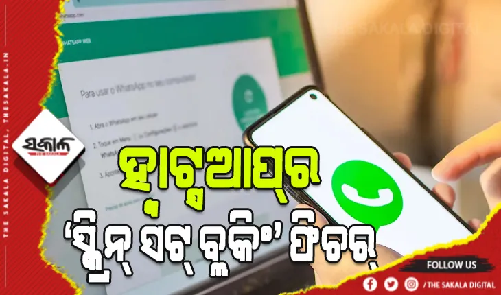 ହ୍ବାଟ୍ସଆପ୍ ଆଣିବାକୁ ଯାଉଛି ‘ସ୍କ୍ରିନ୍ ସଟ୍ ବ୍ଲକିଂ’ ଫିଚର୍‌