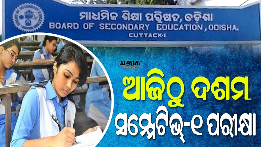 ପରୀକ୍ଷା କେନ୍ଦ୍ରକୁ ମୋବାଇଲ୍‍ ନେବେନି ଶିକ୍ଷକ : କପି ରୋକିବେ ୩୬ଟି ସେଣ୍ଟ୍ରାଲ ସ୍କ୍ୱାଡ୍‍, ୭୪ଟି ଜିଲ୍ଲାସ୍ତରୀୟ ସ୍କ୍ୱାଡ୍‍