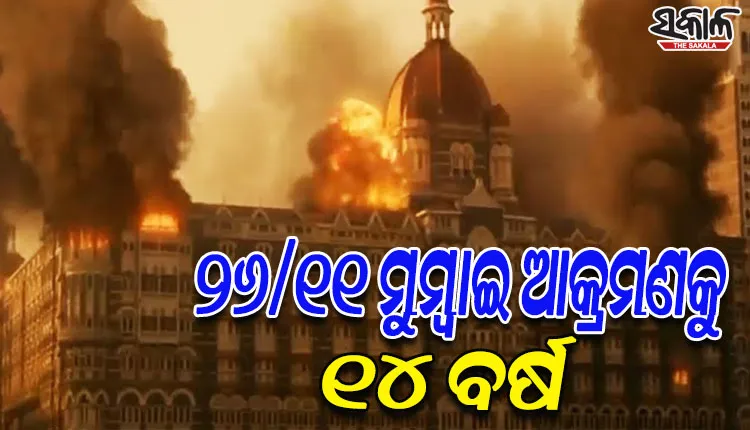 ୨୬/୧୧ ମୁମ୍ବାଇ ଆକ୍ରମଣକୁ ୧୪ ବର୍ଷ, ଆତଙ୍କବାଦୀଙ୍କ ବର୍ବରକାଣ୍ଡରେ ଥରିଯାଇଥିଲା ସାରା ଭାରତ