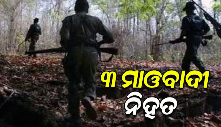 ଛତିଶଗଡ଼ରେ ସୁରକ୍ଷାବାହିନୀଙ୍କ ଗୁଳିରେ ୩ ମାଓବାଦୀ ନିହତ