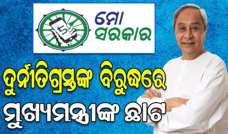 ଦୁର୍ନୀତିଗ୍ରସ୍ତ ଓ ଅପାରଗଙ୍କ ବିରୁଦ୍ଧରେ ମୁଖ୍ୟମନ୍ତ୍ରୀଙ୍କ କଠୋର ଆଭିମୁଖ୍ୟ ଜାରି: ୧୪ ଜଣ ଅଧିକାରୀଙ୍କ ଉପରେ କାର୍ଯ୍ୟାନୁଷ୍ଠାନ
