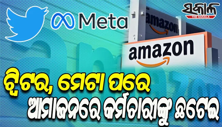 ଟ୍ବିଟର, ମେଟା ପରେ ଆମାଜନ୍‌ରେ ଛଟେଇ; ୩୫୦୦ରୁ ଅଧିକ କର୍ମଚାରୀଙ୍କ ଗଲା ଚାକିରି
