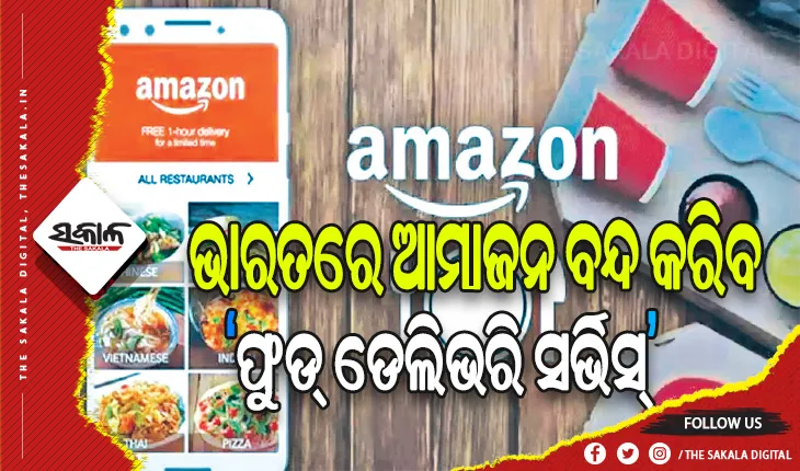 ଭାରତରେ ‘ଫୁଡ୍ ଡେଲିଭରି ସର୍ଭିସ୍’ ବନ୍ଦ କରିବ ଆମାଜନ