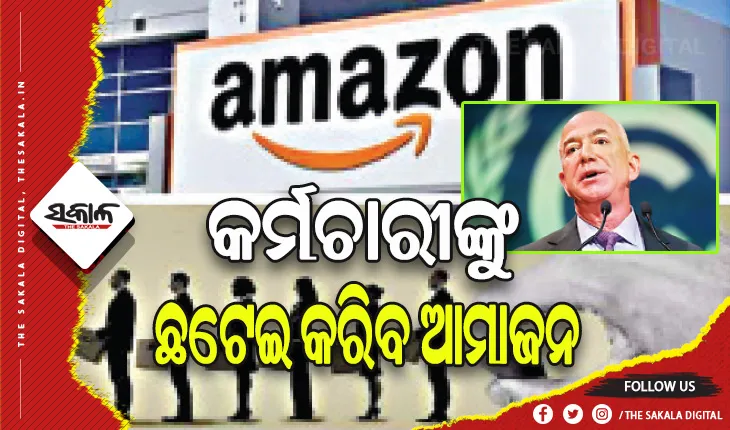 ଟ୍ବିଟର, ମେଟା ପରେ ଛଟେଇ କରିବ ଆମାଜନ: ଭାରତରେ ଶହ ଶହ କର୍ମଚାରୀଙ୍କ ଯିବ ଚାକିରି