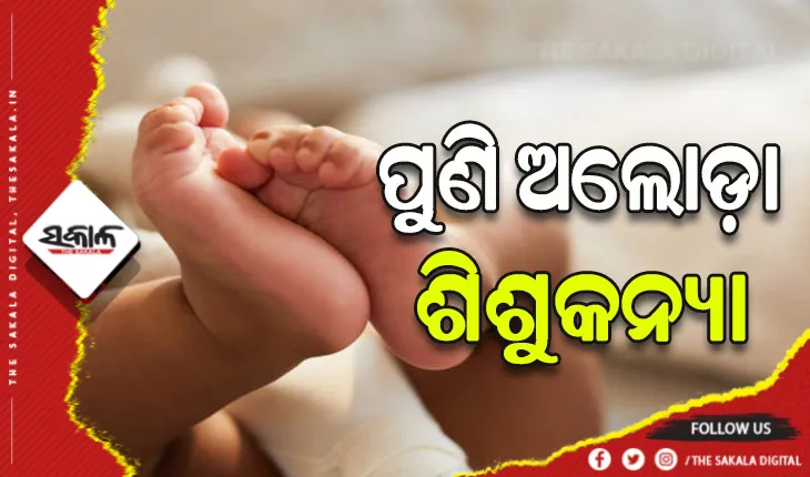 ପୁଣି ଅଲୋଡ଼ା ହେଲା ଶିଶୁକନ୍ୟା: ନବଜାତ ଶିଶୁକନ୍ୟାକୁ ଜଙ୍ଗଲରୁ ଉଦ୍ଧାରକଲେ ସ୍ଥାନୀୟଲୋକେ