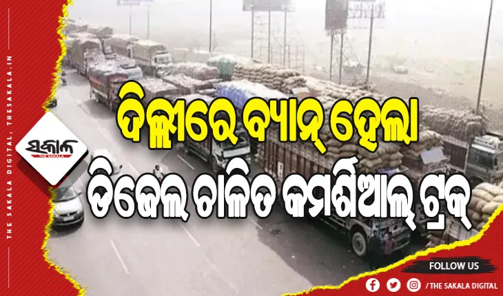 ଦିଲ୍ଲୀରେ ଭୟଙ୍କର ସ୍ଥିତିରେ ବାୟୁ ପ୍ରଦୂଷଣ: ଡିଜେଲ ଚାଳିତ କମର୍ଶିଆଲ୍ ଟ୍ରକ୍ ଉପରେ ଲାଗିଲା କଟକଣା