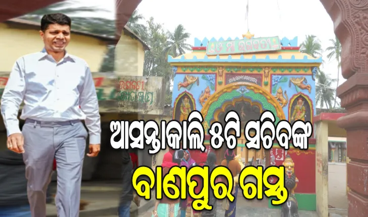 ଆସନ୍ତାକାଲି ବାଣପୁର ଗସ୍ତରେ ଯିବେ ୫ଟି ସଚିବ ଭି.କେ ପାଣ୍ଡିଆନ, ମା’ ଭଗବତୀଙ୍କ ପୀଠ ପାଇଁ ହେଇପାରେ ମେଗା ପ୍ୟାକେଜ୍ ଘୋଷଣା