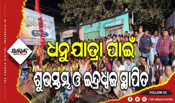 ବିଶ୍ୱ ପ୍ରସିଦ୍ଧ ବରଗଡ଼ ଧନୁଯାତ୍ରା ମହୋତ୍ସବ ପାଇଁ ଶୁଭସ୍ତମ୍ଭ ଓ ଇନ୍ଦ୍ରଧ୍ୱଜ ସ୍ଥାପିତ