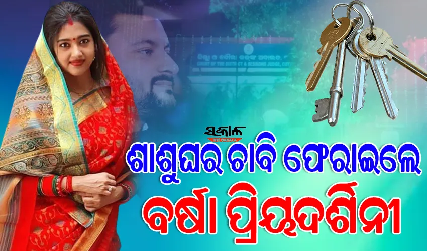 କଟକ ଏସ୍‌ଡିଜେଏମ୍‌ କୋର୍ଟରେ ଶାଶୁଘର ଚାବି ଫେରାଇଲେ ବର୍ଷା ପ୍ରିୟଦର୍ଶିନୀ, ନଭେମ୍ୱର ୨ ସୁଦ୍ଧା ଦେବାକୁ ଥିଲା କୋର୍ଟଙ୍କ ନିର୍ଦ୍ଦେଶ
