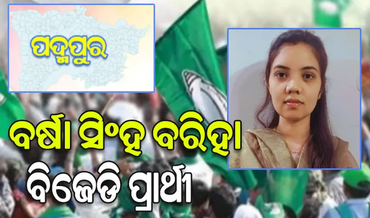 ପଦ୍ମପୁର ଉପନିର୍ବାଚନ ପାଇଁ ବର୍ଷା ସିଂହ ବରିହା ହେଲେ ବିଜେଡିର ପ୍ରାର୍ଥୀ