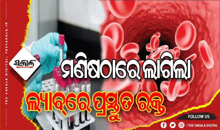 ବିରଳ ବ୍ଲଡ୍‌ ଗ୍ରୁପ ପାଇଁ ବରଦାନ: ମଣିଷଠାରେ ଲାଗିଲା ଲ୍ୟାବ୍‌ରେ ପ୍ରସ୍ତୁତ ରକ୍ତ