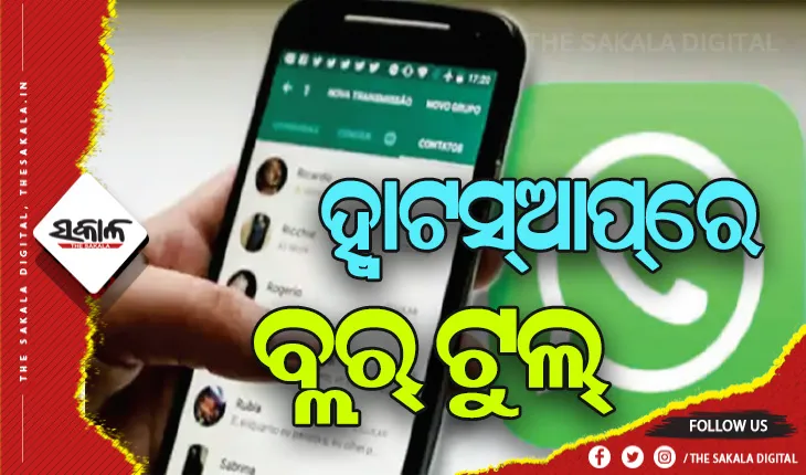 ହ୍ବାଟସ୍‌ଆପ୍‌ ବ୍ୟବହାରକାରୀଙ୍କ ପାଇଁ ଖୁସିଖବର, ଏଣିକି ଫଟୋକୁ କରିପାରିବେ ବ୍ଲର୍‌