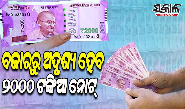 ବର୍ଷ ଶେଷ ସୁଦ୍ଧା ବଜାରରୁ ଖାଲି ହେବ ୨୦୦୦ ଟଙ୍କିଆ ନୋଟ୍‍, ନୋଟ୍‍ ଫେରାଇଦେବାକୁ ବ୍ୟାଙ୍କକୁ ଆରବିଆଇର ନିର୍ଦ୍ଦେଶ
