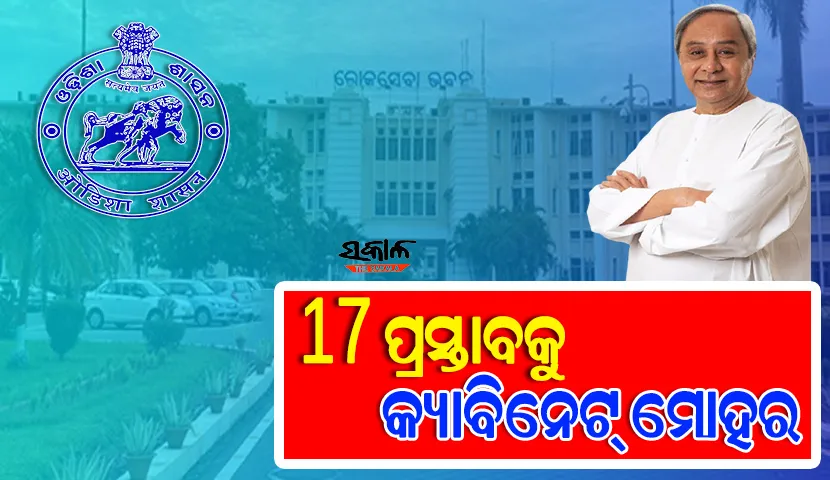 ଓଡ଼ିଶା ବନ୍ଦର ନୀତି-୨୦୨୨ ସମେତ ୧୭ଟି ପ୍ରସ୍ତାବକୁ ମିଳିଲା କ୍ୟାବିନେଟ ମଞ୍ଜୁରୀ