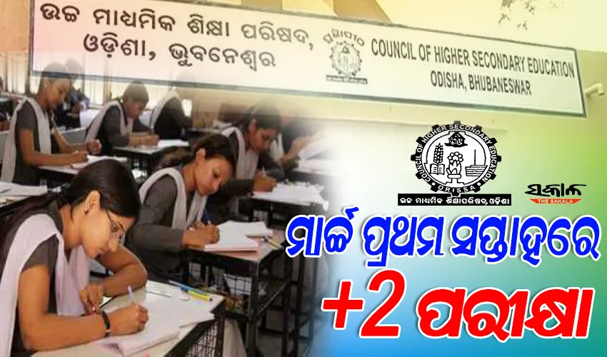 ମାର୍ଚ୍ଚ ପ୍ରଥମ ସପ୍ତାହରେ ଯୁକ୍ତ ଦୁଇ ପରୀକ୍ଷା, ୧୪ରୁ ଆରମ୍ଭ ହେବ ଫର୍ମ ପୂରଣ