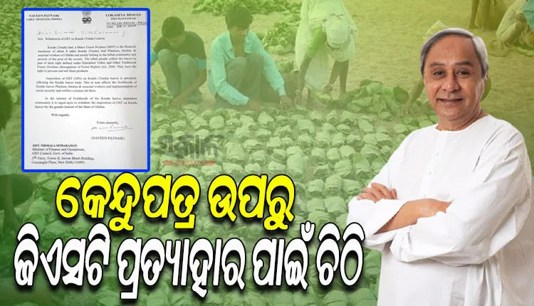 କେନ୍ଦୁପତ୍ର ଉପରୁ ଜିଏସଟି ପ୍ରତ୍ୟାହାର ଦାବି କରି କେନ୍ଦ୍ର ଅର୍ଥମନ୍ତ୍ରୀଙ୍କୁ ଚିଠି ଲେଖିଲେ ମୁଖ୍ୟମନ୍ତ୍ରୀ ନବୀନ ପଟ୍ଟନାୟକ