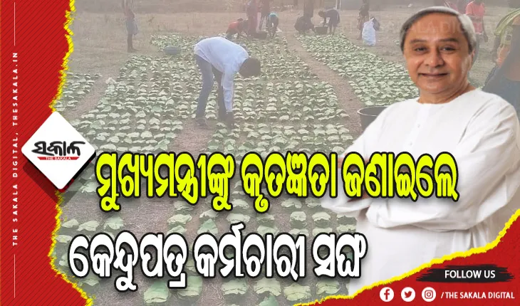 କେନ୍ଦୁପତ୍ର କର୍ମଚାରୀ ଓ ଶ୍ରମିକଙ୍କ ଦାବି ପୂରଣ କରିଥିବାରୁ ମୁଖ୍ୟମନ୍ତ୍ରୀଙ୍କୁ କୃତଜ୍ଞତା ଜଣାଇଲା ସଙ୍ଘ