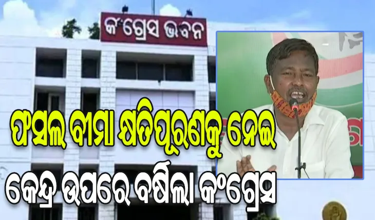 ଚାଷୀଙ୍କୁ ଫସଲ ବୀମା କ୍ଷତିପୂରଣ ନ ମିଳିବା ନେଇ କେନ୍ଦ୍ର ଉପରେ ବର୍ଷିଲା କଂଗ୍ରେସ