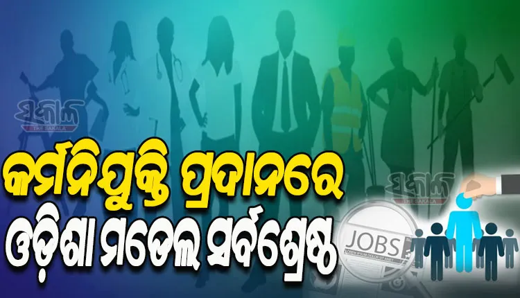 ବେକାରୀ ନିୟନ୍ତ୍ରଣରେ ଓଡ଼ିଶା ସରକାରଙ୍କ କ୍ରମାଗତ ଉନ୍ନତ ପ୍ରଦର୍ଶନ; ଶ୍ରେଷ୍ଠ ୩ ରାଜ୍ୟ ମଧ୍ୟରେ ଓଡ଼ିଶା